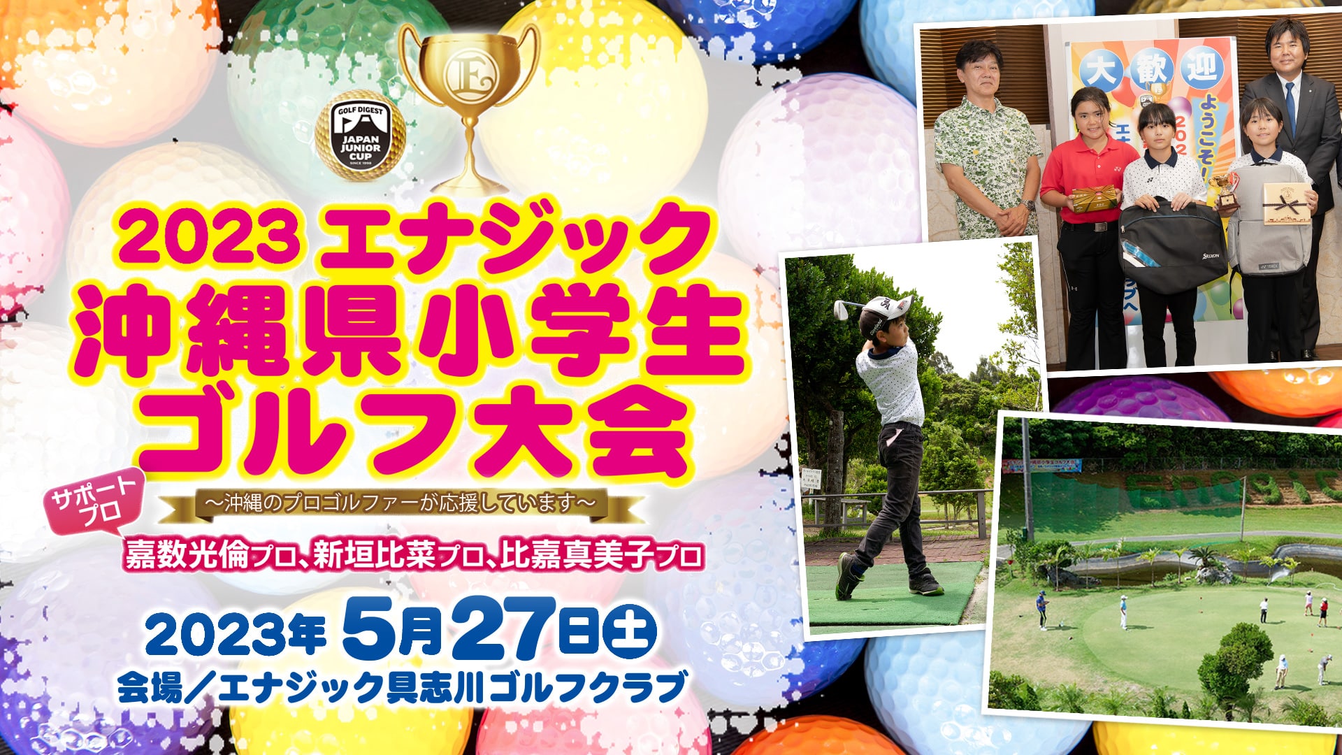2023 エナジック沖縄県小学生ゴルフ大会