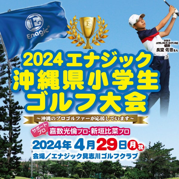 2024エナジック沖縄県小学生ゴルフ大会